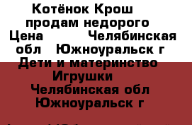 Котёнок Крош     продам недорого › Цена ­ 100 - Челябинская обл., Южноуральск г. Дети и материнство » Игрушки   . Челябинская обл.,Южноуральск г.